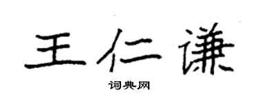 袁強王仁謙楷書個性簽名怎么寫