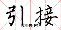 何伯昌引接楷書怎么寫