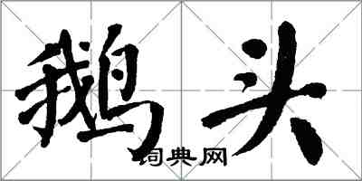 翁闓運鵝頭楷書怎么寫