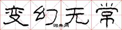 柯春海變幻無常隸書怎么寫
