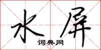 荊霄鵬水屏行書怎么寫