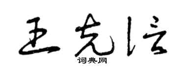 曾慶福王克信草書個性簽名怎么寫