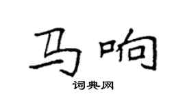 袁強馬響楷書個性簽名怎么寫