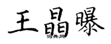 丁謙王晶曝楷書個性簽名怎么寫