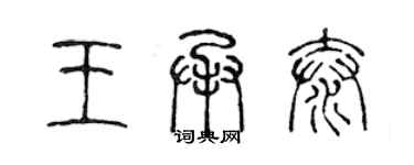 陳聲遠王承泰篆書個性簽名怎么寫