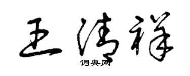 曾慶福王清祥草書個性簽名怎么寫