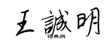 王正良王誠明行書個性簽名怎么寫