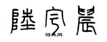 曾慶福陸宇晨篆書個性簽名怎么寫