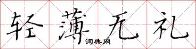 黃華生輕薄無禮楷書怎么寫