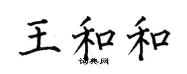 何伯昌王和和楷書個性簽名怎么寫