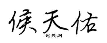 王正良侯天佑行書個性簽名怎么寫