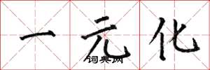 何伯昌一元化楷書怎么寫