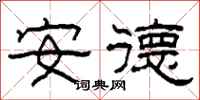 柯春海安德隸書怎么寫