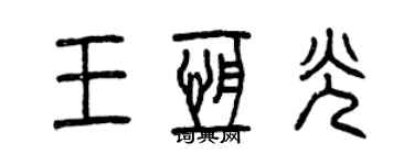 曾慶福王恆光篆書個性簽名怎么寫