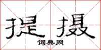 范連陞提攝隸書怎么寫