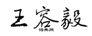 曾慶福王容毅行書個性簽名怎么寫