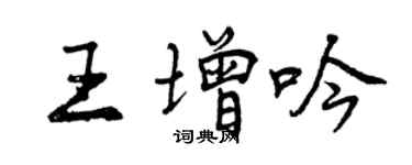 曾慶福王增吟行書個性簽名怎么寫