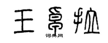 曾慶福王卓拉篆書個性簽名怎么寫