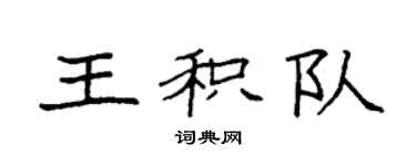 袁強王積隊楷書個性簽名怎么寫