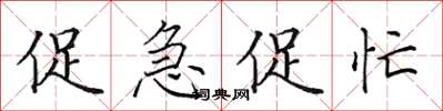 田英章促急促忙楷書怎么寫