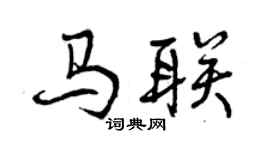 曾慶福馬聯行書個性簽名怎么寫