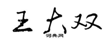 曾慶福王大雙行書個性簽名怎么寫