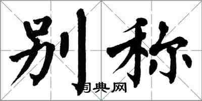 翁闓運別稱楷書怎么寫