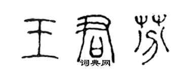 陳聲遠王君芬篆書個性簽名怎么寫