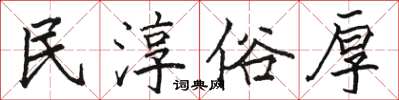 駱恆光民淳俗厚楷書怎么寫