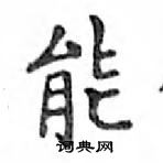 鄧散木寫的硬筆楷書能