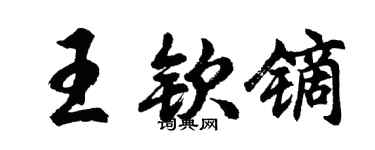 胡問遂王欽鏑行書個性簽名怎么寫