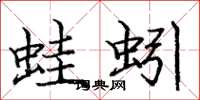 龐中華蛙蚓楷書怎么寫