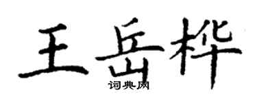 丁謙王岳樺楷書個性簽名怎么寫
