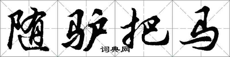 胡問遂隨驢把馬行書怎么寫