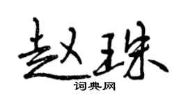 曾慶福趙珠行書個性簽名怎么寫