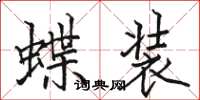 駱恆光蝶裝楷書怎么寫