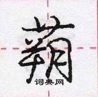 龐中華寫的硬筆行書蒴