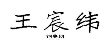 袁強王宸緯楷書個性簽名怎么寫
