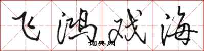 駱恆光飛鴻戲海行書怎么寫