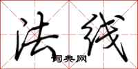 荊霄鵬法線行書怎么寫