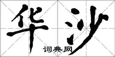 翁闓運華沙楷書怎么寫