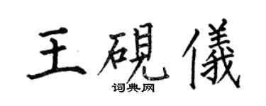 何伯昌王硯儀楷書個性簽名怎么寫