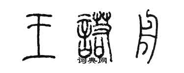 陳墨王諾舟篆書個性簽名怎么寫