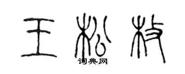 陳聲遠王松枚篆書個性簽名怎么寫