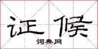 范連陞證候隸書怎么寫