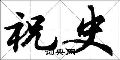 胡問遂祝史行書怎么寫