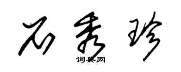 朱錫榮石秀珍草書個性簽名怎么寫