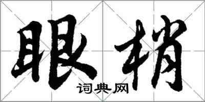 胡問遂眼梢行書怎么寫