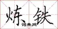 田英章煉鐵楷書怎么寫