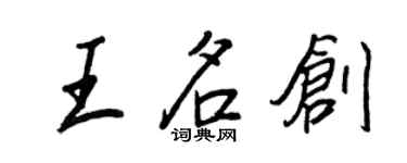 王正良王名創行書個性簽名怎么寫